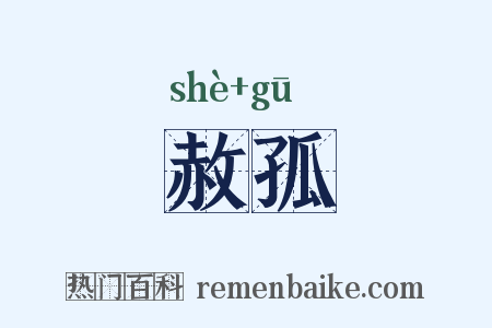 赦孤是什么意思的图片
